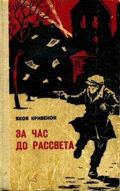 Яков Кривенок - За час до рассвета - Читать 📖 Читать онлайн 👀 Читаемые книги читать онлайн бесплатно 🔥 booksread-online.com