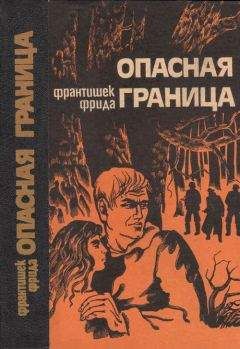 Франтишек Фрида - Опасная граница: Повести - Читать 📖 Читать онлайн 👀 Читаемые книги читать онлайн бесплатно 🔥 booksread-online.com