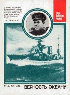 Сергей Зонин - Верность океану - Читать 📖 Читать онлайн 👀 Читаемые книги читать онлайн бесплатно 🔥 booksread-online.com