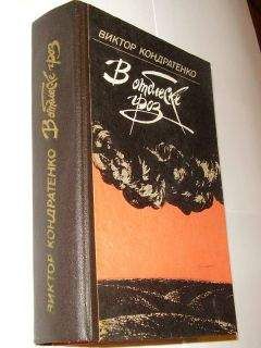 Виктор Кондратенко - Без объявления войны - Читать 📖 Читать онлайн 👀 Читаемые книги читать онлайн бесплатно 🔥 booksread-online.com