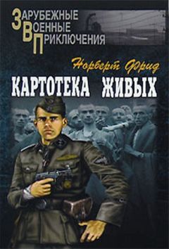 Норберт Фрид - Картотека живых - Читать 📖 Читать онлайн 👀 Читаемые книги читать онлайн бесплатно 🔥 booksread-online.com