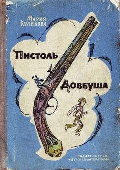 Мария Куликова - Пистоль Довбуша - Читать 📖 Читать онлайн 👀 Читаемые книги читать онлайн бесплатно 🔥 booksread-online.com