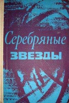 Тадеуш Шиманьский - Серебряные звезды - Читать 📖 Читать онлайн 👀 Читаемые книги читать онлайн бесплатно 🔥 booksread-online.com