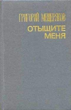 Григорий Мещеряков - Отыщите меня - Читать 📖 Читать онлайн 👀 Читаемые книги читать онлайн бесплатно 🔥 booksread-online.com