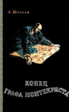 Лев Шейнин - Конец «Графа Монтекриста» - Читать 📖 Читать онлайн 👀 Читаемые книги читать онлайн бесплатно 🔥 booksread-online.com