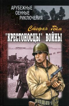 Стефан Гейм - «Крестоносцы» войны - Читать 📖 Читать онлайн 👀 Читаемые книги читать онлайн бесплатно 🔥 booksread-online.com