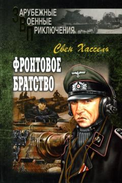 Свен Хассель - Фронтовое братство - Читать 📖 Читать онлайн 👀 Читаемые книги читать онлайн бесплатно 🔥 booksread-online.com