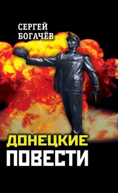 Сергей Богачев - Донецкие повести - Читать 📖 Читать онлайн 👀 Читаемые книги читать онлайн бесплатно 🔥 booksread-online.com