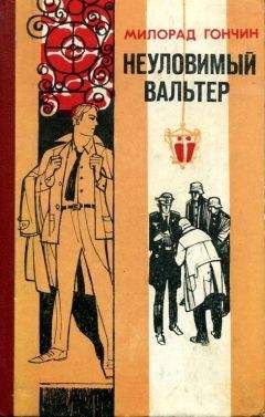 Милорад Гончин - Неуловимый Вальтер - Читать 📖 Читать онлайн 👀 Читаемые книги читать онлайн бесплатно 🔥 booksread-online.com