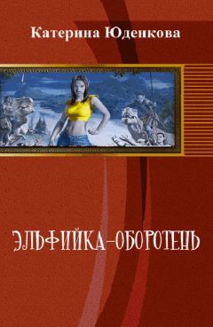 Екатерина Юденкова - Эльфийка-оборотень (СИ) - Читать 📖 Читать онлайн 👀 Читаемые книги читать онлайн бесплатно 🔥 booksread-online.com