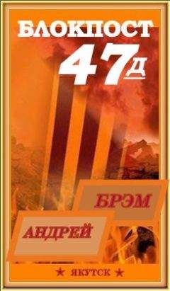 Андрей Ефремов - БЛОКПОСТ-47Д. КНИГА - II - Читать 📖 Читать онлайн 👀 Читаемые книги читать онлайн бесплатно 🔥 booksread-online.com