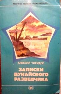Алексей Чхеидзе - Записки дунайского разведчика - Читать 📖 Читать онлайн 👀 Читаемые книги читать онлайн бесплатно 🔥 booksread-online.com