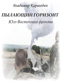 Владимир Карагодин - Пылающий горизонт Юго-Восточного фронта - Читать 📖 Читать онлайн 👀 Читаемые книги читать онлайн бесплатно 🔥 booksread-online.com