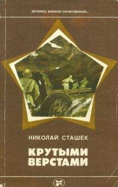 Николай Сташек - Крутыми верстами - Читать 📖 Читать онлайн 👀 Читаемые книги читать онлайн бесплатно 🔥 booksread-online.com