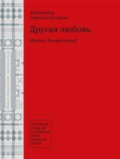 Михаил Ливертовский - Другая любовь - Читать 📖 Читать онлайн 👀 Читаемые книги читать онлайн бесплатно 🔥 booksread-online.com