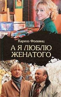Каринэ Фолиянц - А я люблю женатого - Читать | Читать онлайн | Читаемые книги читать онлайн бесплатно | booksread-online.com