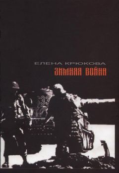 Елена Крюкова - Зимняя война - Читать 📖 Читать онлайн 👀 Читаемые книги читать онлайн бесплатно 🔥 booksread-online.com