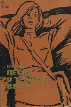 Борис Егоров - Песня о теплом ветре - Читать 📖 Читать онлайн 👀 Читаемые книги читать онлайн бесплатно 🔥 booksread-online.com