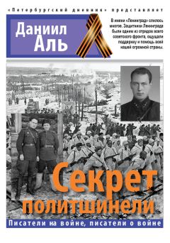 Даниил Альшиц - Секрет политшинели - Читать 📖 Читать онлайн 👀 Читаемые книги читать онлайн бесплатно 🔥 booksread-online.com