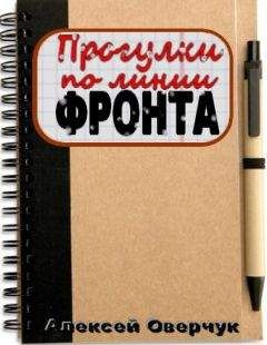 Алексей Оверчук - Прогулки по линии фронта - Читать 📖 Читать онлайн 👀 Читаемые книги читать онлайн бесплатно 🔥 booksread-online.com