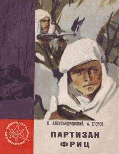 Павел Александровский - Партизан Фриц - Читать 📖 Читать онлайн 👀 Читаемые книги читать онлайн бесплатно 🔥 booksread-online.com