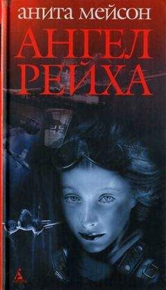 Анита Мейсон - Ангел Рейха - Читать 📖 Читать онлайн 👀 Читаемые книги читать онлайн бесплатно 🔥 booksread-online.com