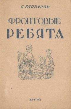 С. Гарбузов - Фронтовые ребята - Читать 📖 Читать онлайн 👀 Читаемые книги читать онлайн бесплатно 🔥 booksread-online.com