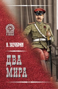 Владимир Зазубрин - Два мира (сборник) - Читать 📖 Читать онлайн 👀 Читаемые книги читать онлайн бесплатно 🔥 booksread-online.com