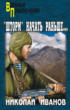 Николай Иванов - «Шторм» начать раньше… - Читать 📖 Читать онлайн 👀 Читаемые книги читать онлайн бесплатно 🔥 booksread-online.com