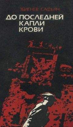 Збигнев Сафьян - До последней крови - Читать 📖 Читать онлайн 👀 Читаемые книги читать онлайн бесплатно 🔥 booksread-online.com