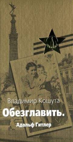 Владимир Кошута - «Обезглавить». Адольф Гитлер - Читать 📖 Читать онлайн 👀 Читаемые книги читать онлайн бесплатно 🔥 booksread-online.com