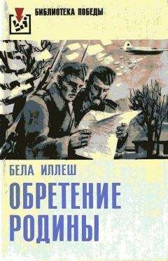 Бела Иллеш - Обретение Родины - Читать 📖 Читать онлайн 👀 Читаемые книги читать онлайн бесплатно 🔥 booksread-online.com