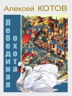 Алексей Котов - Лебединая охота - Читать 📖 Читать онлайн 👀 Читаемые книги читать онлайн бесплатно 🔥 booksread-online.com