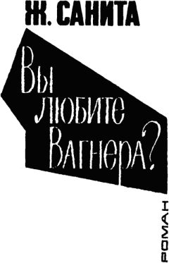 Жан Санита - Вы любите Вагнера? - Читать 📖 Читать онлайн 👀 Читаемые книги читать онлайн бесплатно 🔥 booksread-online.com