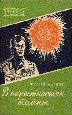 Николай Жданов - В окрестностях тайны - Читать 📖 Читать онлайн 👀 Читаемые книги читать онлайн бесплатно 🔥 booksread-online.com