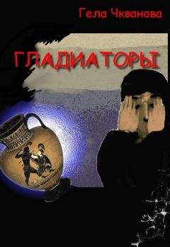 Гела Чкванава - Гладиаторы - Читать 📖 Читать онлайн 👀 Читаемые книги читать онлайн бесплатно 🔥 booksread-online.com