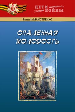 Татьяна Майстренко - Опаленная молодость - Читать 📖 Читать онлайн 👀 Читаемые книги читать онлайн бесплатно 🔥 booksread-online.com