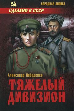 Александр Лебеденко - Тяжелый дивизион - Читать 📖 Читать онлайн 👀 Читаемые книги читать онлайн бесплатно 🔥 booksread-online.com