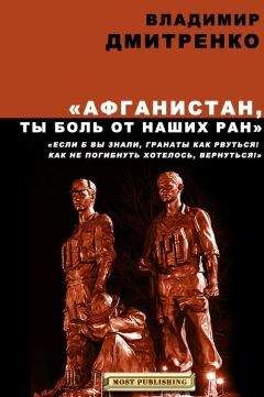 Владимир Дмитренко - Афганистан, ты боль от наших ран - Читать 📖 Читать онлайн 👀 Читаемые книги читать онлайн бесплатно 🔥 booksread-online.com