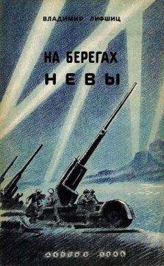Владимир Лифшиц - На берегах Невы - Читать 📖 Читать онлайн 👀 Читаемые книги читать онлайн бесплатно 🔥 booksread-online.com
