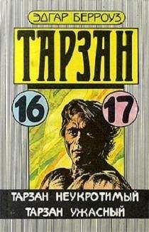 Эдгар Берроуз - Тарзан неукротимый - Читать 📖 Читать онлайн 👀 Читаемые книги читать онлайн бесплатно 🔥 booksread-online.com