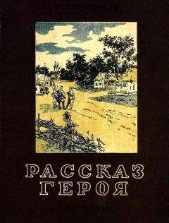 Евгений Герасимов - Рассказ героя - Читать 📖 Читать онлайн 👀 Читаемые книги читать онлайн бесплатно 🔥 booksread-online.com