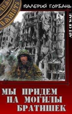 Валерий Горбань - Мы придем на могилы братишек - Читать 📖 Читать онлайн 👀 Читаемые книги читать онлайн бесплатно 🔥 booksread-online.com