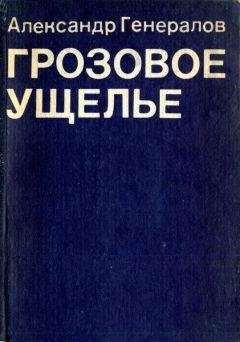 Александр Генералов - Грозовое ущелье - Читать | Читать онлайн | Читаемые книги читать онлайн бесплатно | booksread-online.com