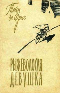 Тейн Фрис - Рыжеволосая девушка - Читать 📖 Читать онлайн 👀 Читаемые книги читать онлайн бесплатно 🔥 booksread-online.com