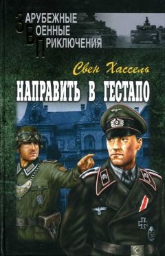 Свен Хассель - Направить в гестапо - Читать 📖 Читать онлайн 👀 Читаемые книги читать онлайн бесплатно 🔥 booksread-online.com