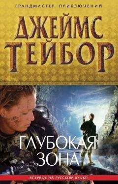 Джеймс Тейбор - Глубокая зона - Читать 📖 Читать онлайн 👀 Читаемые книги читать онлайн бесплатно 🔥 booksread-online.com