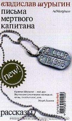 Bлaдиcлaв Шypыгин - ПИCЬMA MEPTBOГO KAПИTAHA - Читать 📖 Читать онлайн 👀 Читаемые книги читать онлайн бесплатно 🔥 booksread-online.com