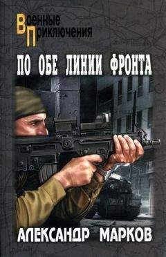 Александр Марков - По обе линии фронта - Читать 📖 Читать онлайн 👀 Читаемые книги читать онлайн бесплатно 🔥 booksread-online.com