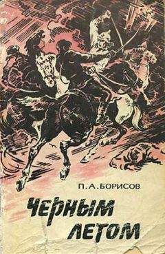 Петр Борисов - Черным летом - Читать 📖 Читать онлайн 👀 Читаемые книги читать онлайн бесплатно 🔥 booksread-online.com